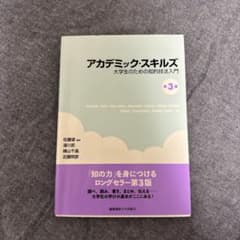アカデミック・スキルズ 大学生のための知的技法入門 第3版のサムネイル