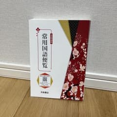 常用国語便覧のサムネイル