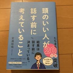 頭のいい人が話す前に考えていることのサムネイル