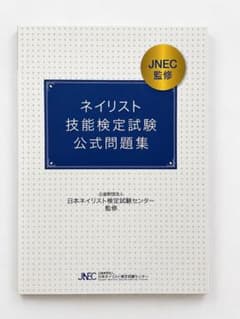 新品◎JNEC ネイリスト技能検定試験 公式問題集 ネイル検定のサムネイル