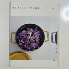 春夏秋冬、ストウブの料理　渡辺有子のサムネイル