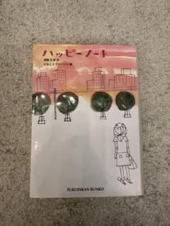 ハッピーノート 草野たき 福音館文庫のサムネイル