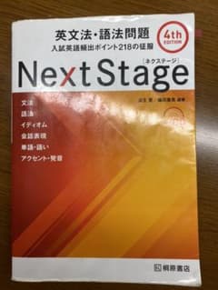 Ｎｅｘｔ　Ｓｔａｇｅ（ネクステージ）英文法・語法問題　入試英語頻出ポイント２１…のサムネイル