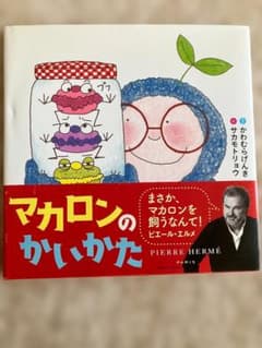 マカロンのかいかた 絵本 サカモトリョウのサムネイル