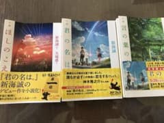 小説 君の名は。ほしのこえ、言の葉の庭のサムネイル