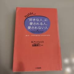 「好きな人」に愛される人、愛されない人のサムネイル