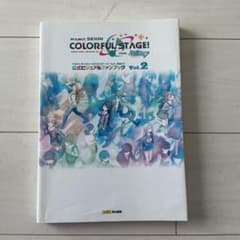 プロセカ カラフルステージ 公式ビジュアルファンブック vol.2のサムネイル