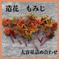 【新品⭐️】造花 もみじ アートフラワー 大容量詰め合わせのサムネイル