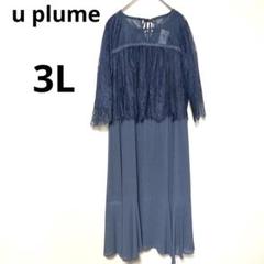 u plume タグ付き　大きいサイズ　マーメイドドレスワンピース u plume タグ付き 大きいサイズ マーメイドドレスワンピース
