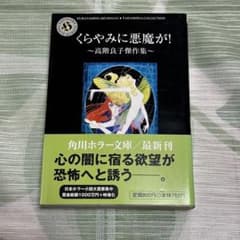 高階良子 くらやみに悪魔が！ 角川ホラー文庫のサムネイル