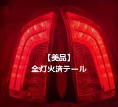 美品】ZVW30 プリウス30 後期 全灯化済テールランプ 左右セット② 