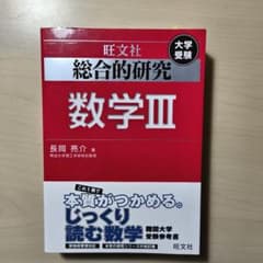 総合的研究数学3 : 大学受験　東進　長岡 総合的研究数学3 : 大学受験 東進 長岡 - メルカリ