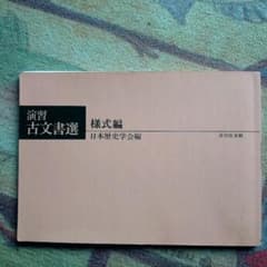 演習古文書選 様式編のサムネイル