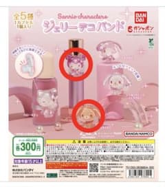 サンリオ ジェリーデコバンド クロミちゃんくろうさシュガーバニーズ　ガチャガチャのサムネイル