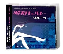 新品未開封 廃盤 CD 昭和キャバレーグルーヴ コモエスタ八重樫 選曲・監修 新品未開封】廃盤 CD 昭和キャバレーグルーヴ コモエスタ八重樫 選曲