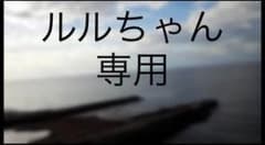 ルルちゃん 専用ページのサムネイル