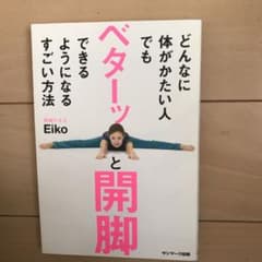 どんなに体がかたい人でもベターッと開脚できるようになるすごい方法のサムネイル