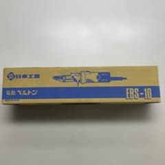 日東工器 NITTO KOHKI 電動ベルトン EBS-10 ベルトサンダーのサムネイル