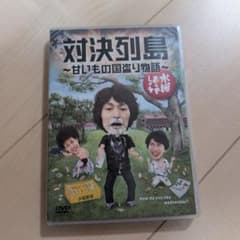 DVD 수요일 어떨까요 대결 열도 ~달콤한 것 나라 도둑 이야기~