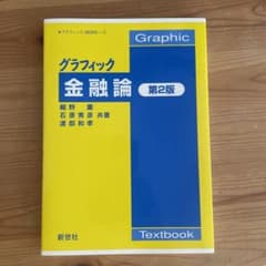 グラフィック金融論のサムネイル