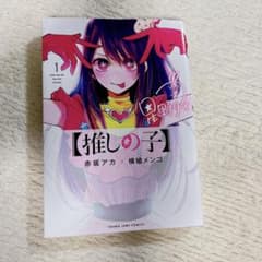推しの子 1巻 初版 - メルカリ