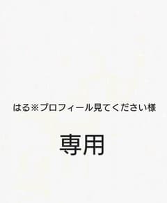 はる※プロフィール見てください様専用のサムネイル