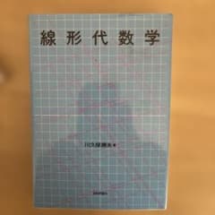 線形代数学のサムネイル