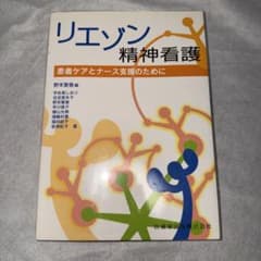 リエゾン精神看護 : 患者ケアとナース支援のためにのサムネイル