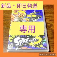 専用【新品】スプラトゥーン3 Nintendo Switch ゲームソフトのサムネイル