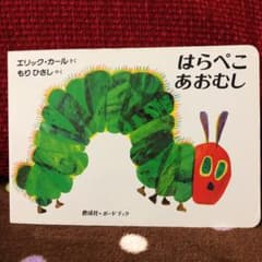 はらぺこあおむしのサムネイル
