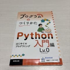 プログラムのつくりかた Python 入門編 Lv.0のサムネイル