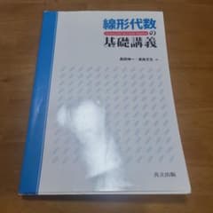 線形代数の基礎講義 島田伸一 廣島文生のサムネイル