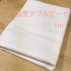 国産ダブルガーゼ　1mのサムネイル