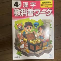教科書ワーク 漢字 4年 光村図書版 文理のサムネイル
