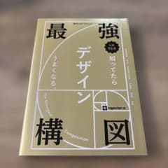 最強構図　知ってたらデザインうまくなる。のサムネイル