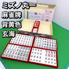 希少！ ミズノ 丸一 麻雀牌 背黄色 玄海 三本羽一索 ジャガード柄