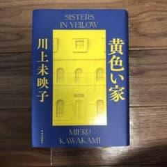 黄色い家のサムネイル