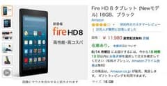 値下げしました　Fire HD 8 16GB ブラック 2017 新品未開封のサムネイル
