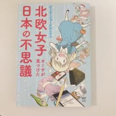 北欧女子オーサが見つけた日本の不思議のサムネイル