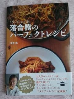 「ラ・ベットラ」落合務のパーフェクトレシピのサムネイル