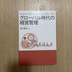 グローバル時代の経営管理のサムネイル