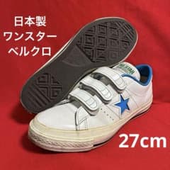 日本製 コンバース ワンスター 白×水色 ベルクロ 27cm ライトブルー