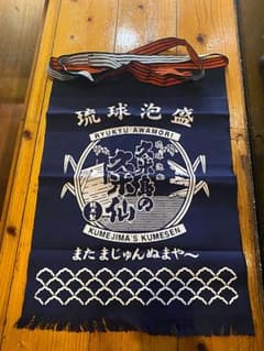 琉球泡盛 久米島の久米仙 前掛け エプロンのサムネイル