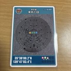 東京都 マンホールカード 東京23区のサムネイル