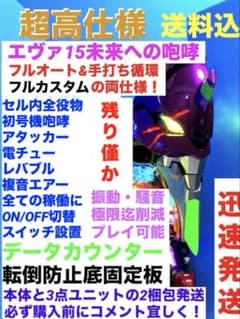 ⭐️パチンコ台実機☆フルカスタム仕様＊Ｐエヴァンゲリオン15未来への咆哮＊送料込‼️ ⭐️パチンコ実機☆フルカスタム仕様＊Pエヴァンゲリオン15＊未来への ホビー・楽器・アート