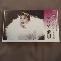 宝塚歌劇 一路真希 アリア夢唄 VHSビデオテープ - メルカリ