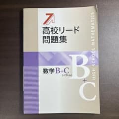 高校リード問題集 数学 B+C (ベクトル)のサムネイル