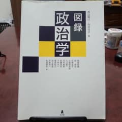 Thumbnail of 図録政治学 西山隆行・向井洋子 編