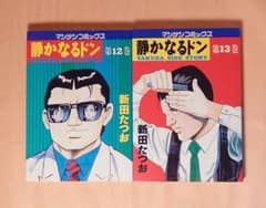 静かなるドン 12〜21巻 新田たつお10冊セット - メルカリ