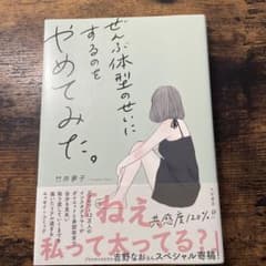 ぜんぶ体型のせいにするのをやめてみた。のサムネイル